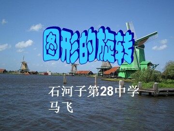 23.1 图形的旋转
