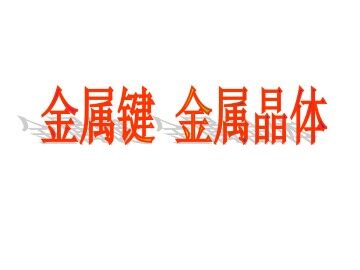 金属键 金属晶体_课件1