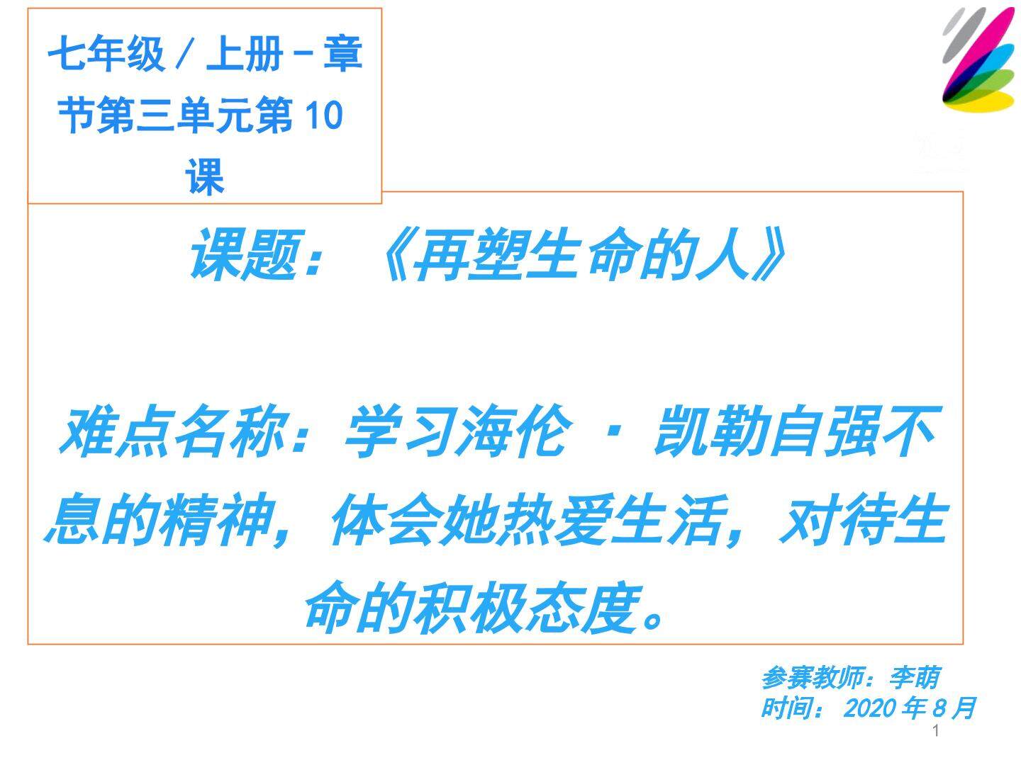 生命重塑怀感恩，自强不息攀高峰——再塑生命的人微课