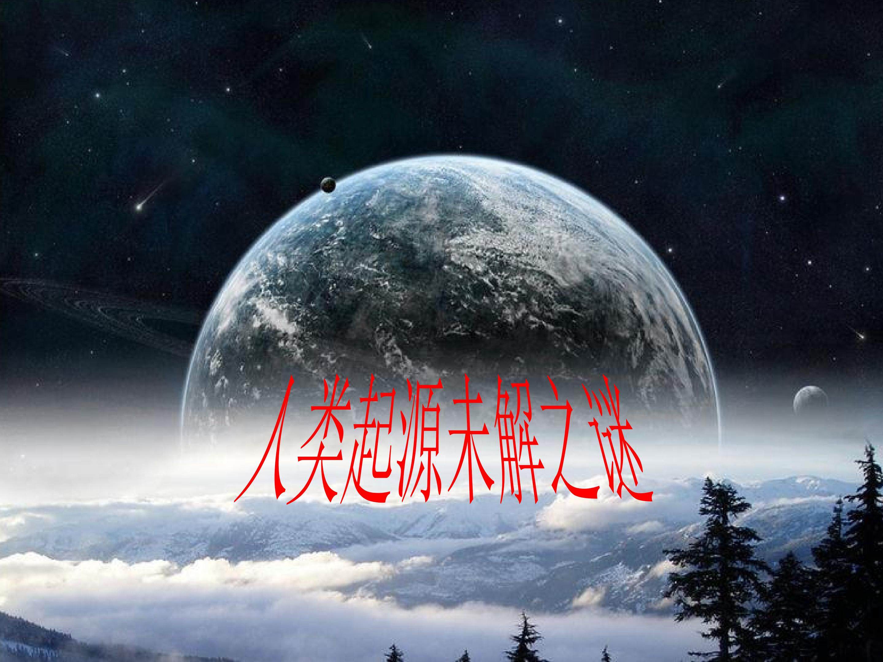 人类起源未解之谜_课件1
