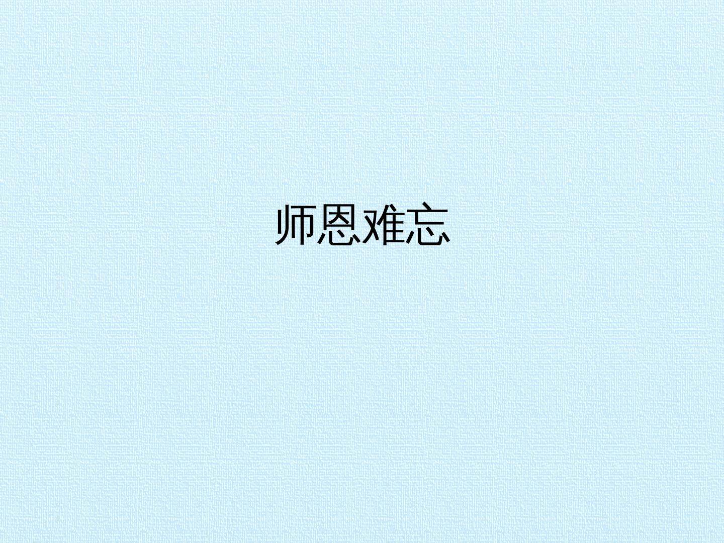 师恩难忘_课件1