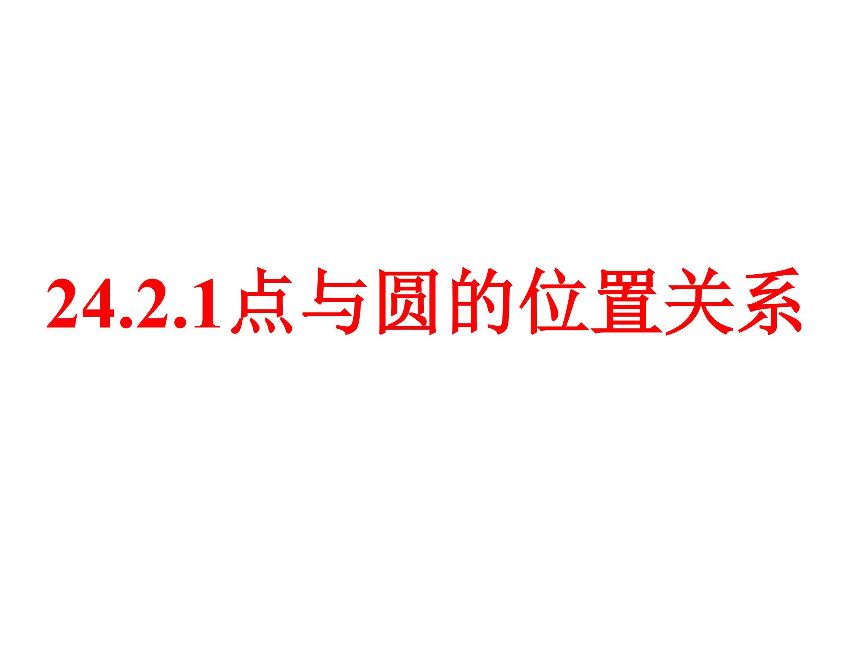 点与圆的位置关系
