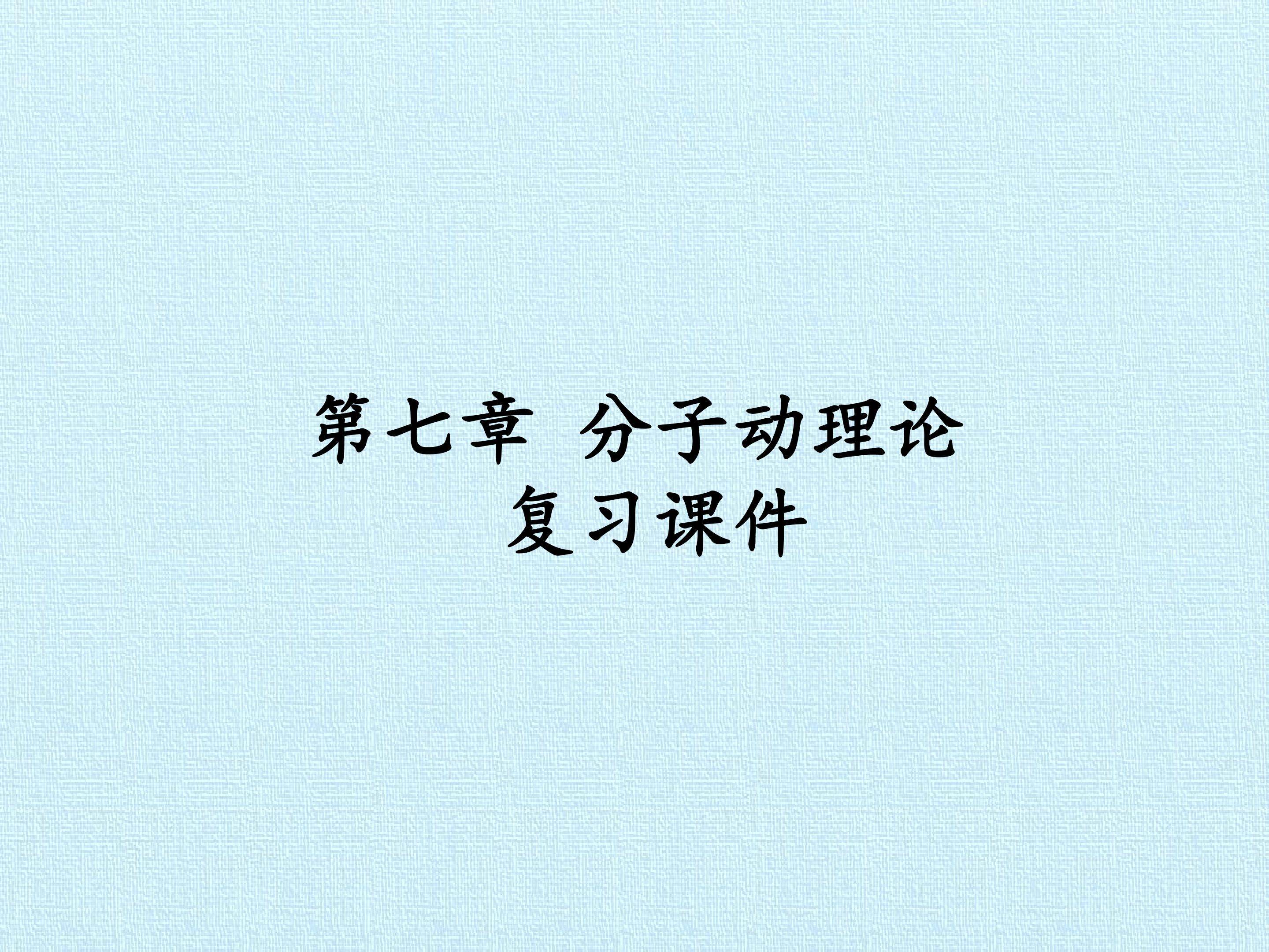 第七章 分子动理论 复习课件