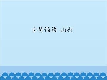 古诗诵读 山行_课件1