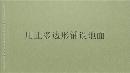 1. 用相同的正多边形