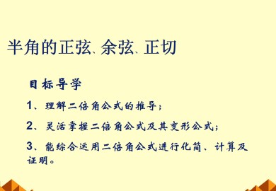 半角的正弦、余弦和正切_课件2