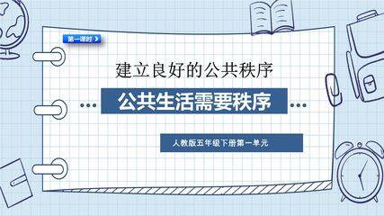 【★★★】5年级下册道德与法治部编版课件第二单元 5 建立良好的公共秩序