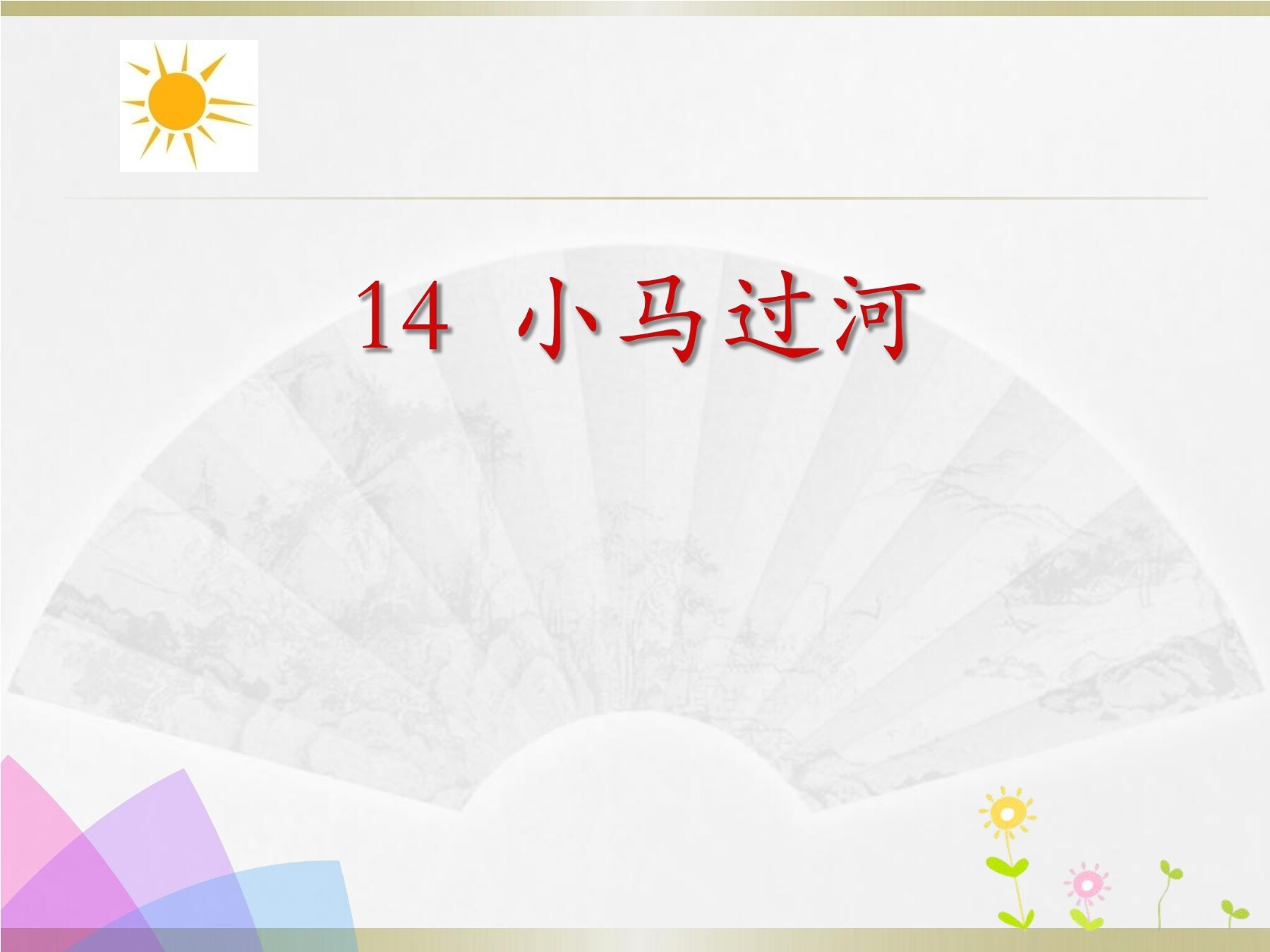 《小马过河》