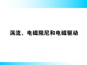涡流、电磁阻尼和电磁驱动_课件3