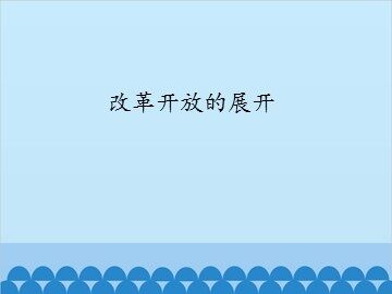 改革开放的展开_课件1