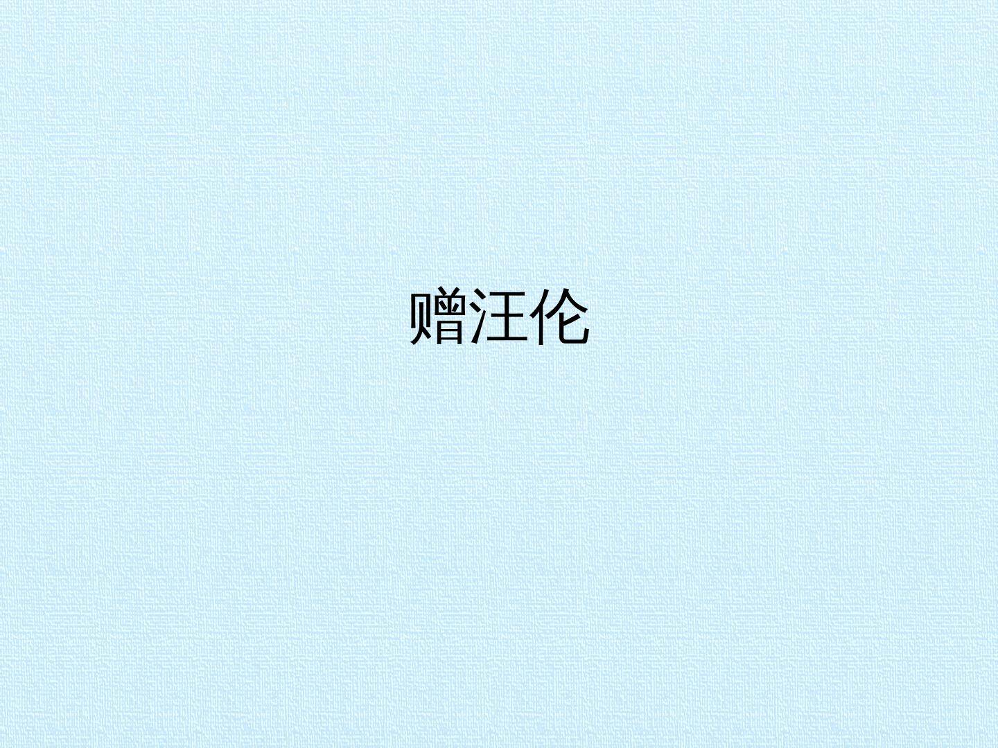 赠汪伦_课件1