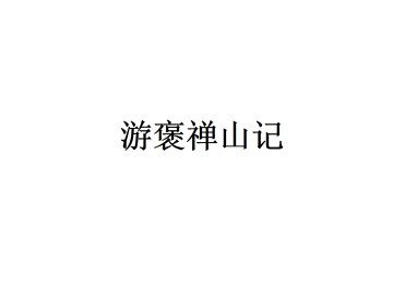 游褒禅山记_课件5