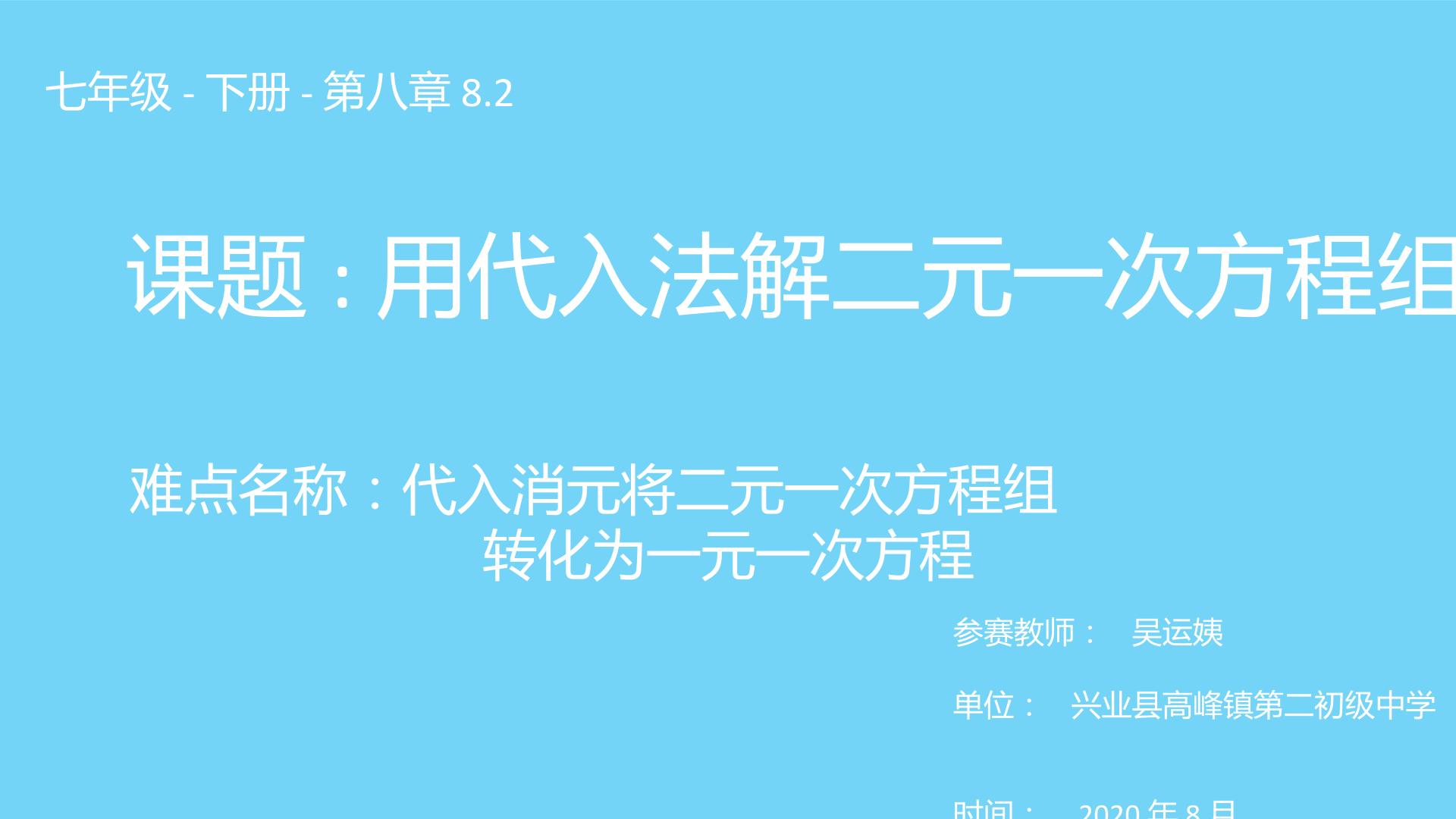 用代入法解二元一次方程组