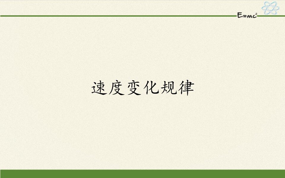 速度变化规律
