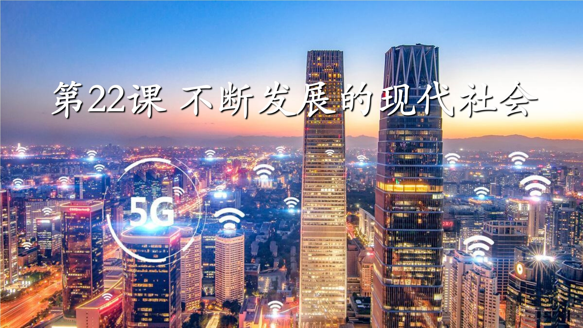 【★】9年级历史部编版下册课件第六单元第22课 不断发展的现代社会