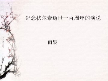 纪念伏尔泰逝世一百周年的演说_课件3