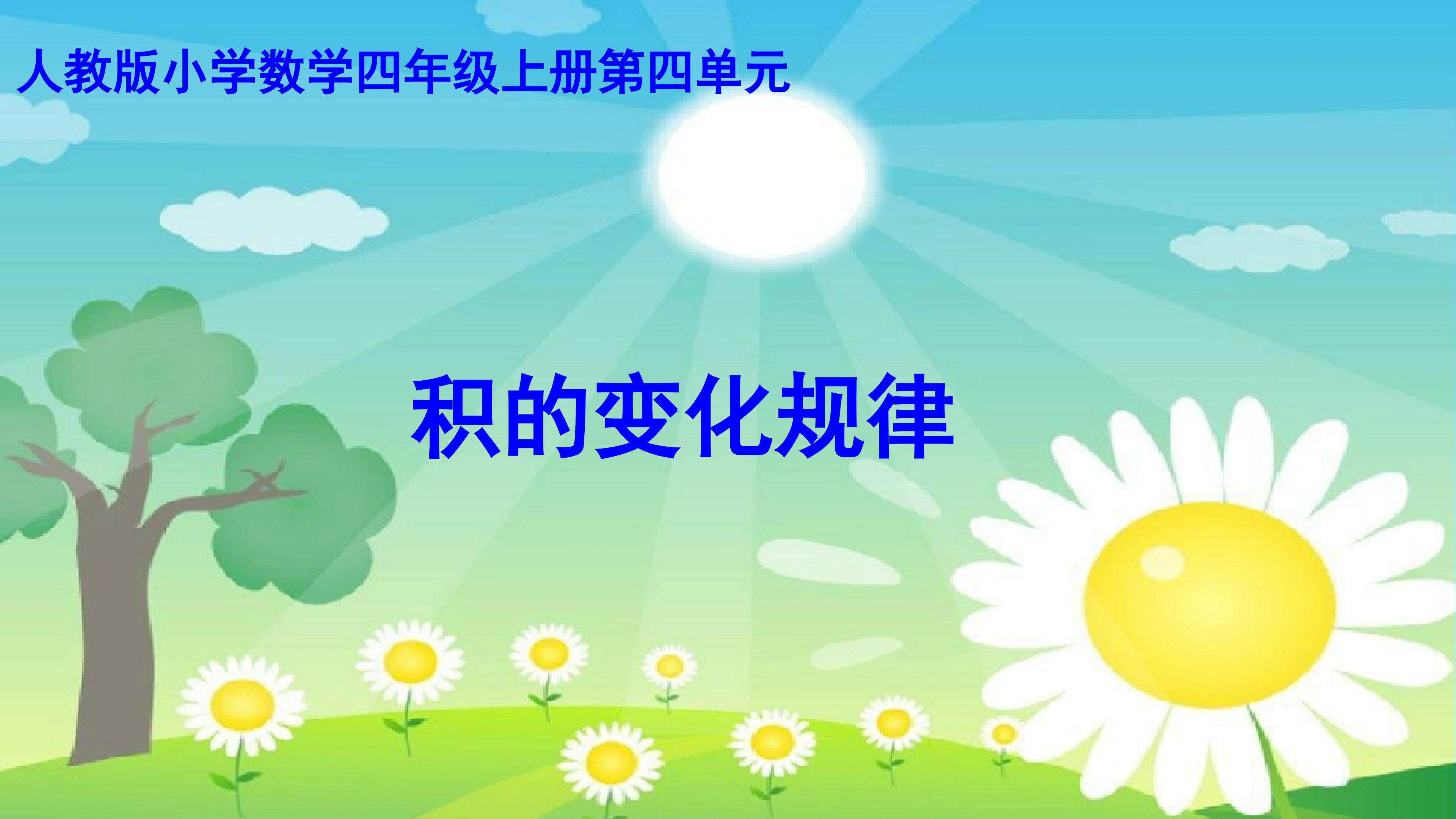积的变化规律
