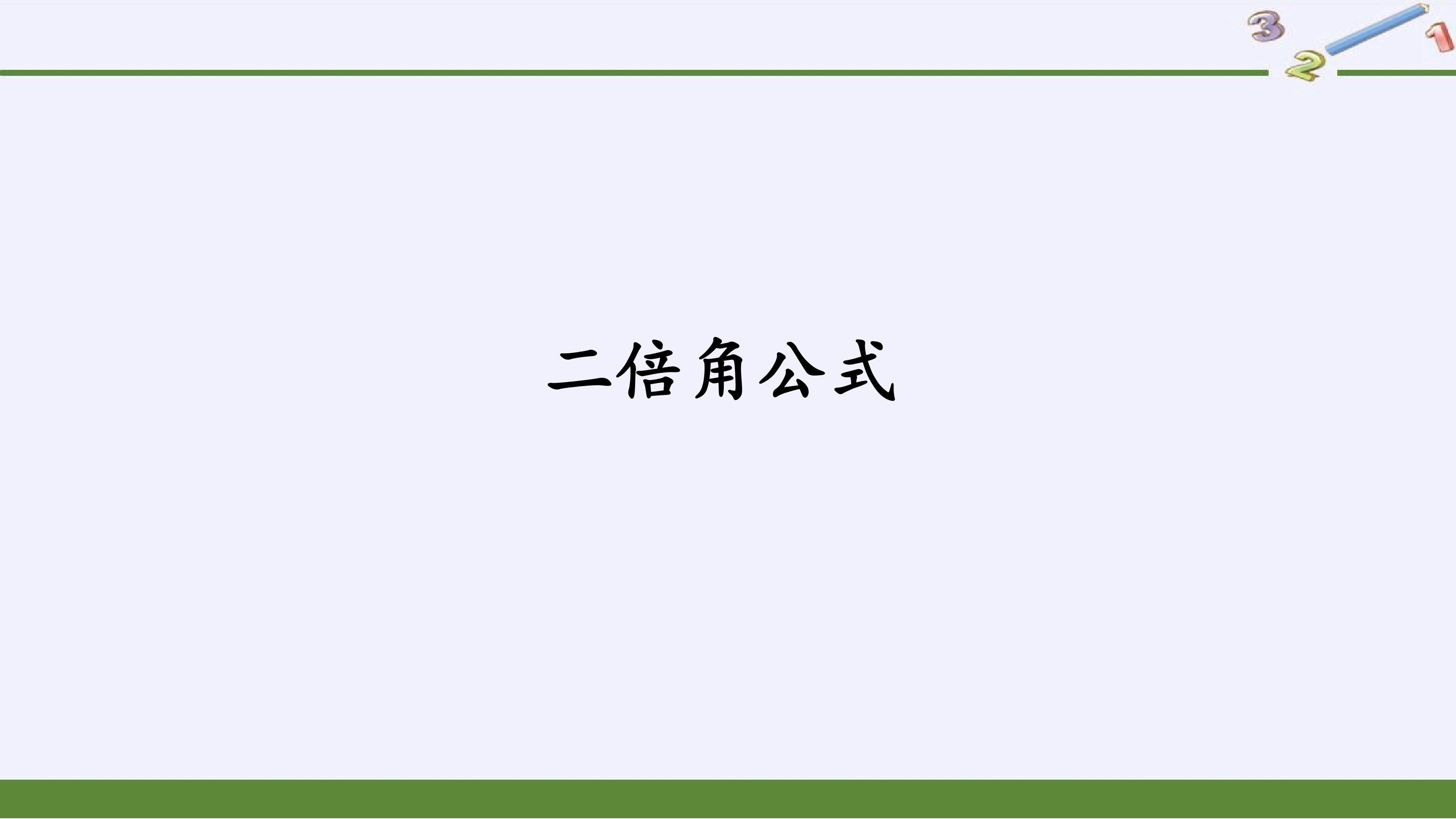 二倍角公式