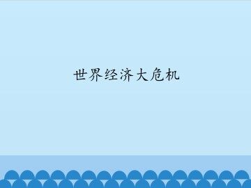 世界经济大危机_课件1