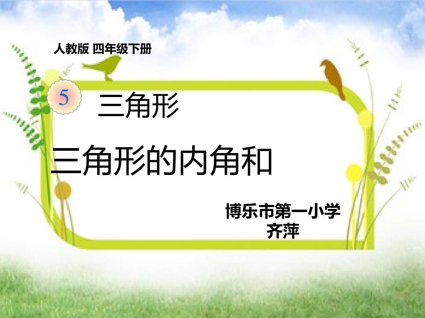 三角形的内角和