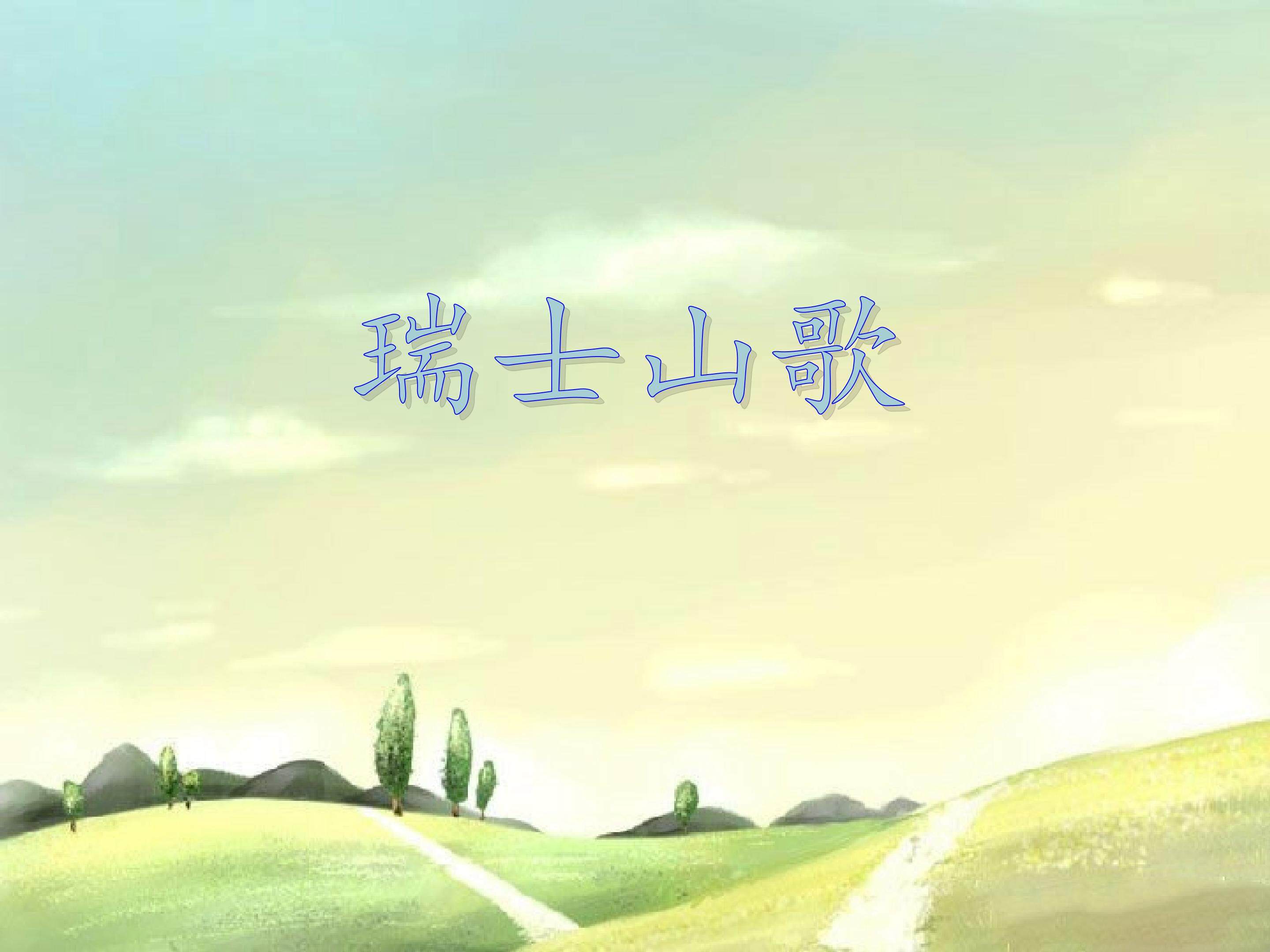 瑞士山歌  孤独的牧羊人_课件1