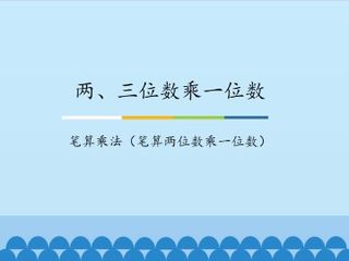 两、三位数乘一位数-笔算乘法(笔算两位数乘一位数)_课件1