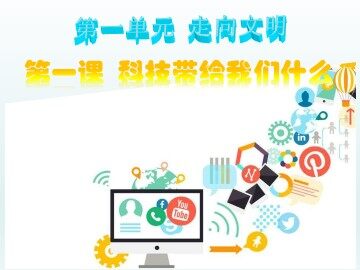 １ 科技带给我们什么