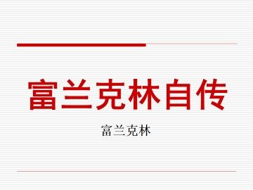 富兰克林自传_课件1