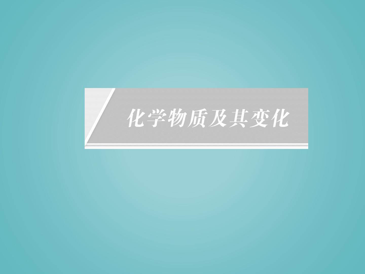 物质的分类_课件24