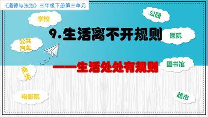 生活处处有规则