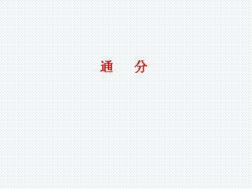 通分_课件1