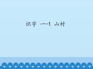 识字 一-1 山村_课件1