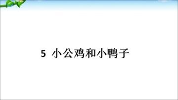 语文园地一 