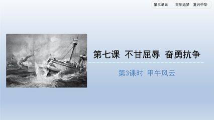 5年级下册道德与法治部编版课件第三单元 7 不甘屈辱 奋勇抗争 02