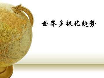 世界多极化趋势_课件1