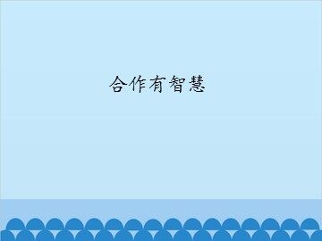 合作有智慧_课件1