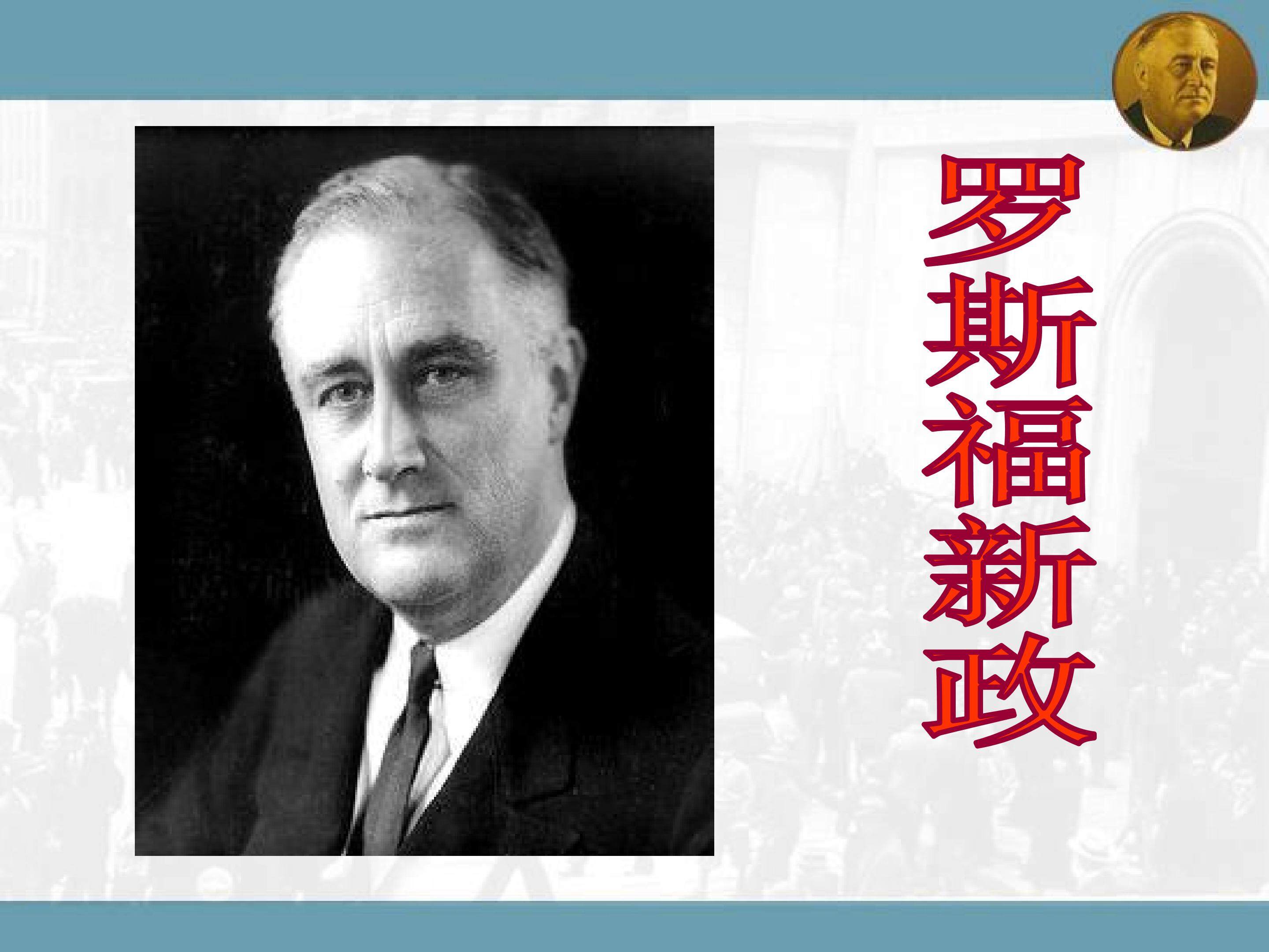 罗斯福新政_课件1