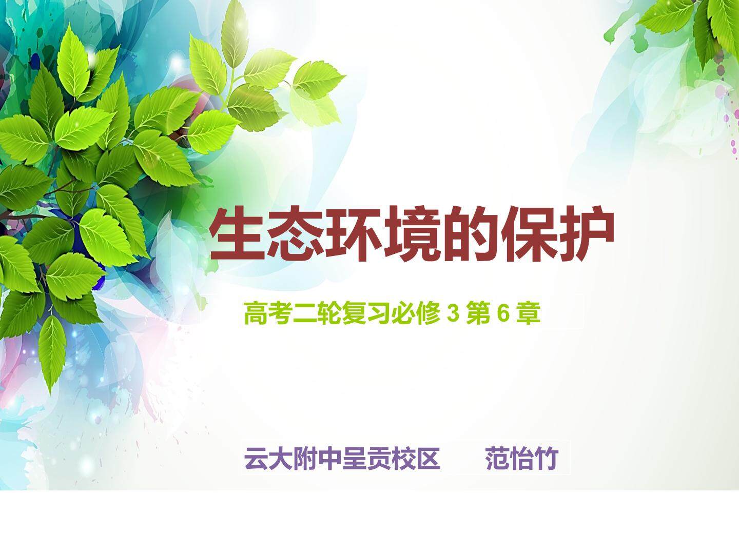 生态环境的保护专题课件 云大附中呈贡校区 范怡竹