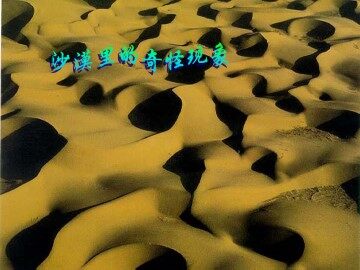 沙漠里的奇怪现象_课件3