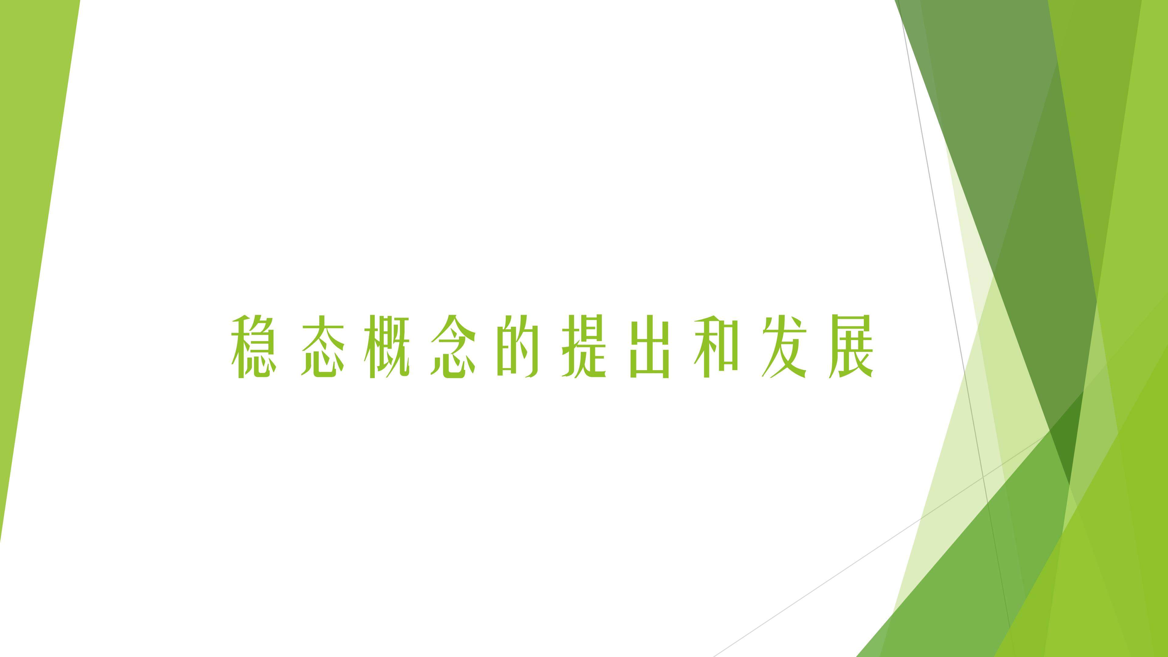 稳态概念的提出与发展