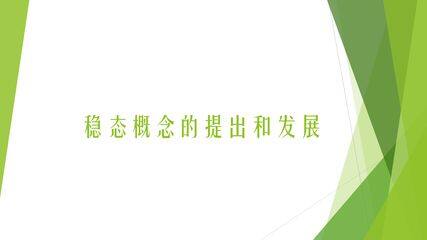 稳态概念的提出与发展