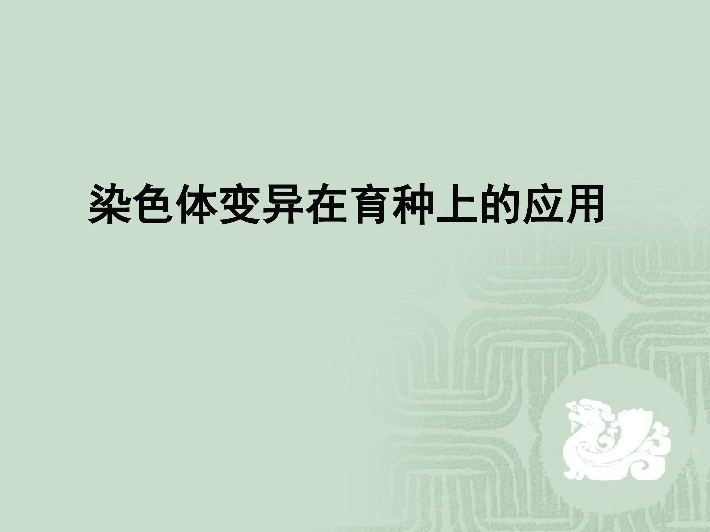 染色体变异在育种上的应用_课件1