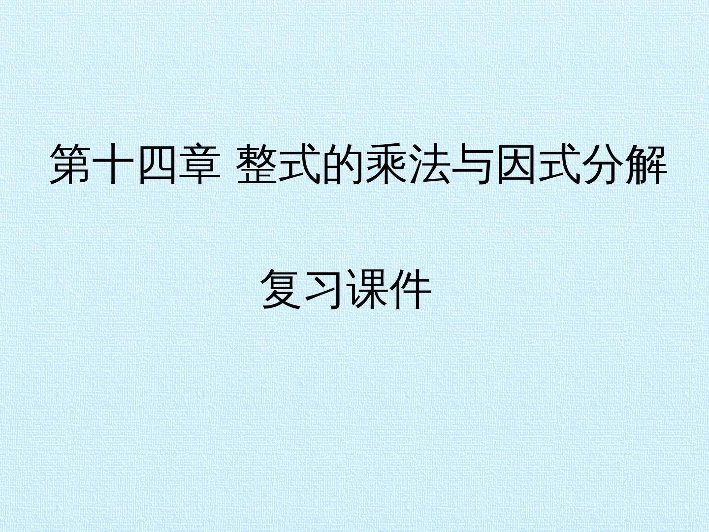 第十四章 整式的乘法与因式分解 复习课件