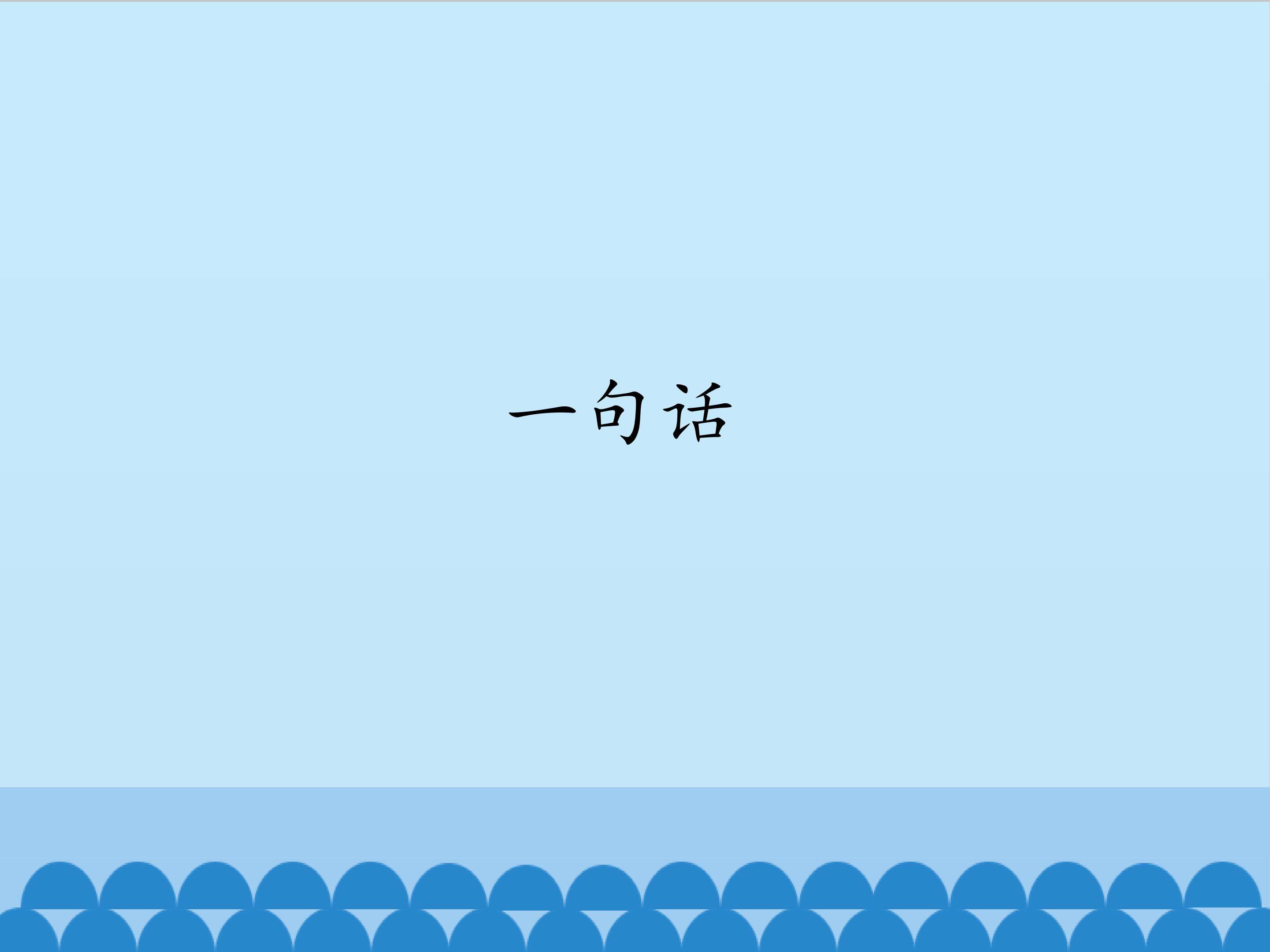 一句话