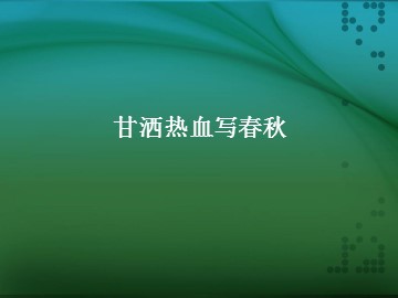 甘洒热血写春秋_课件1