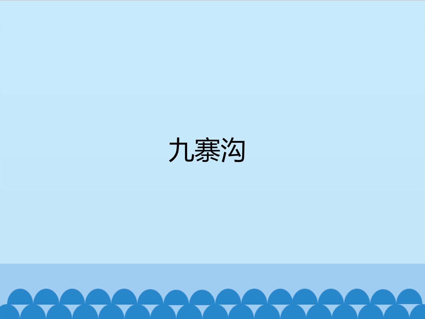 九寨沟_课件1