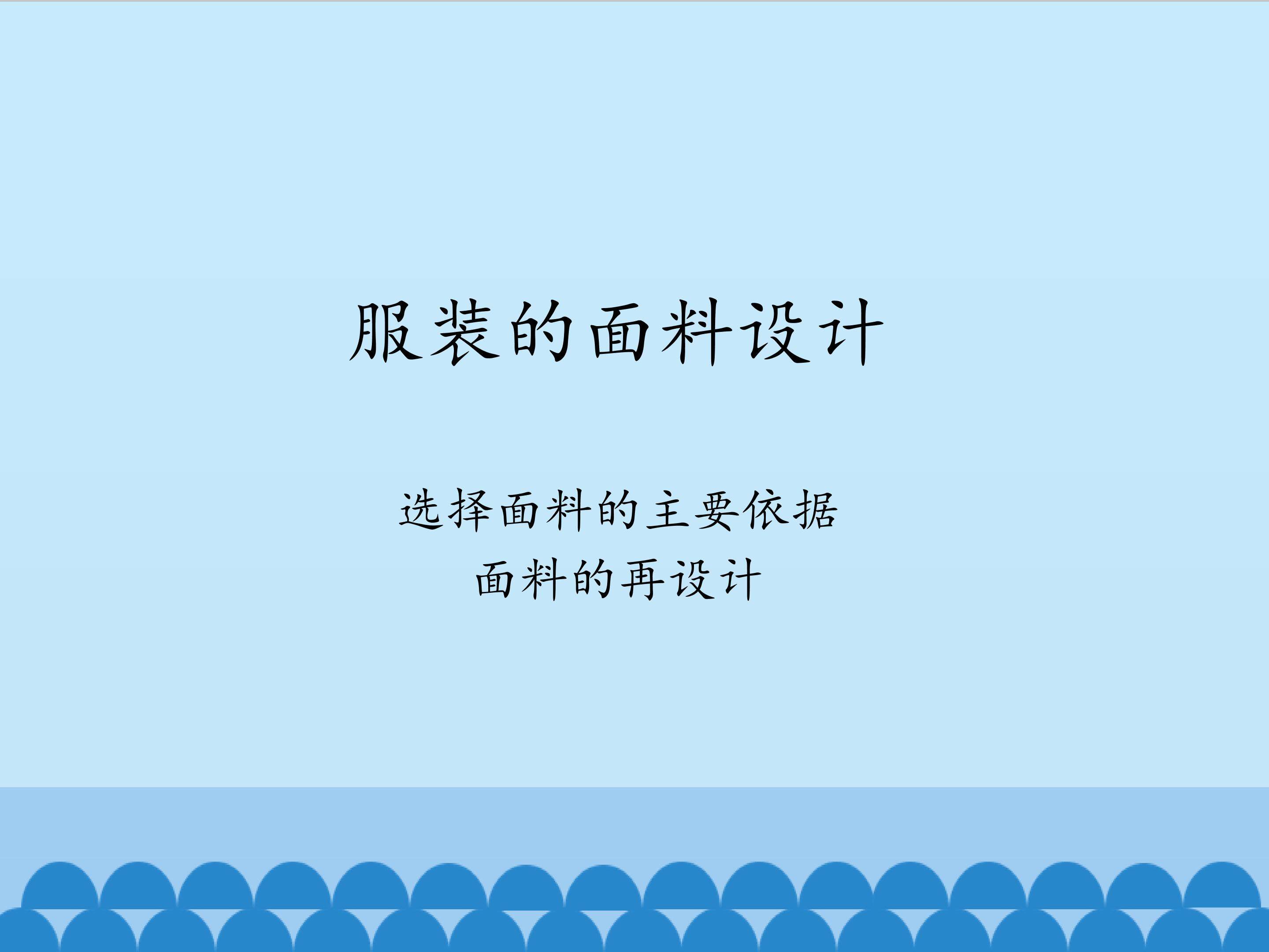 服装的面料设计_课件1