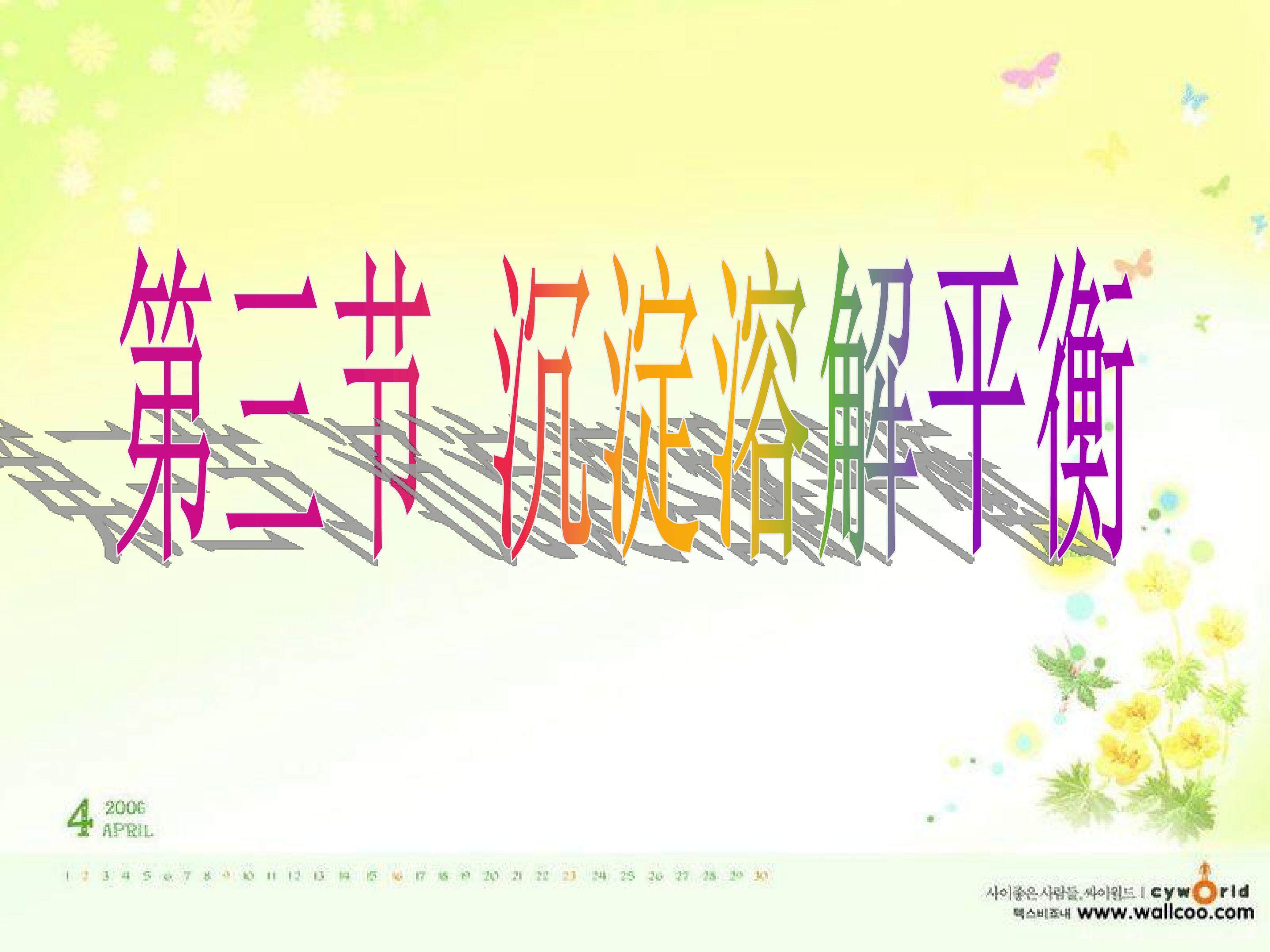 《难溶电解质的溶解平衡》教学课件
