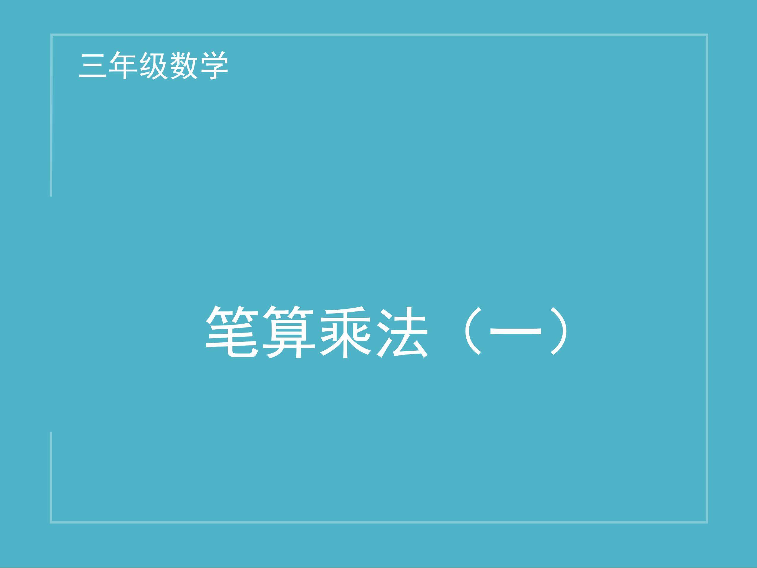 笔算乘法