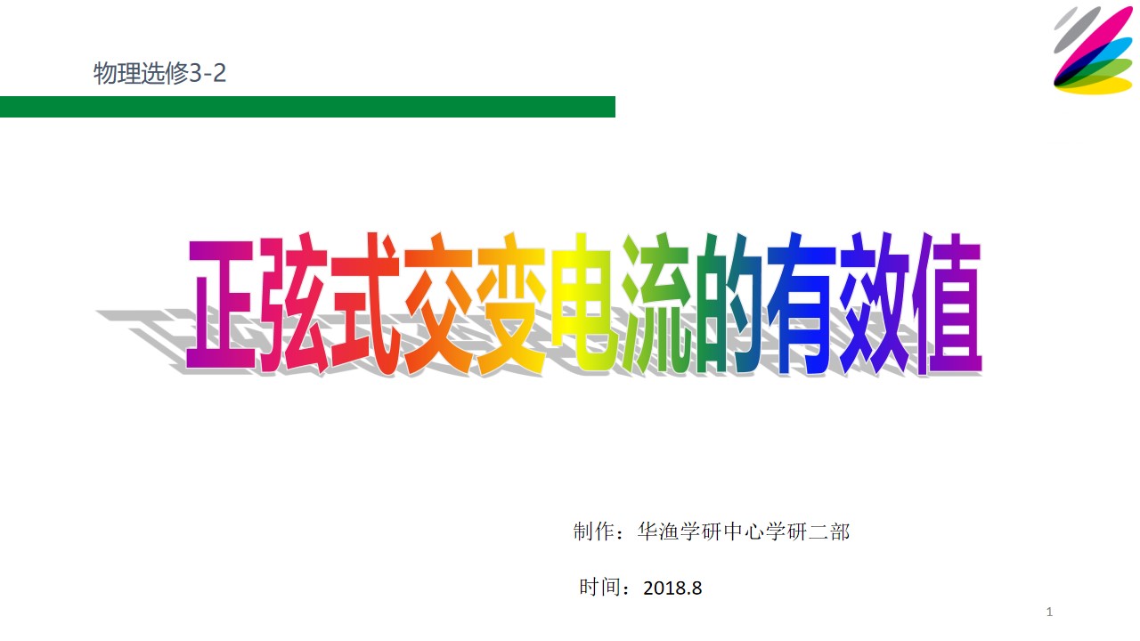 难点_正弦式交变电流的有效值——推导方法1